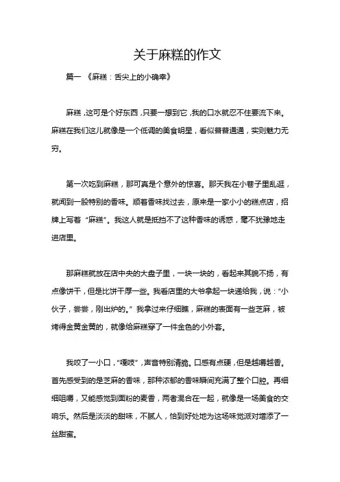 关于麻糕的作文