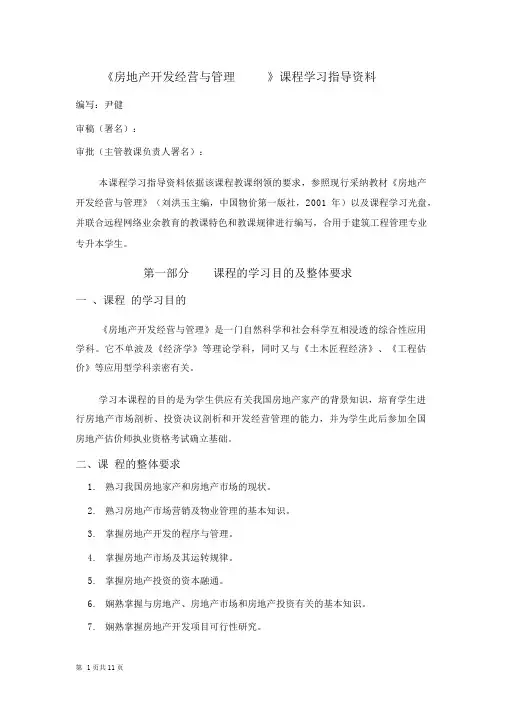 (房地产管理)房地产开发经营与管理课程学习指导资料