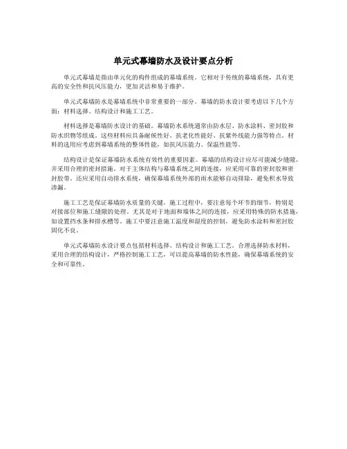 单元式幕墙防水及设计要点分析