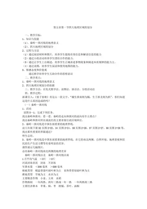 初中地理_湘教版八年级下册第五章第一节四大地理区域的划分教学设计学情分析教材分析课后反思