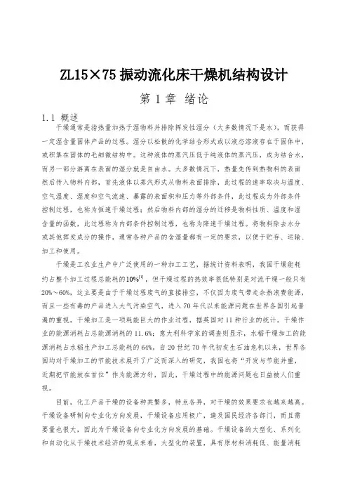 ZL1575振动流化床干燥机结构设计说明