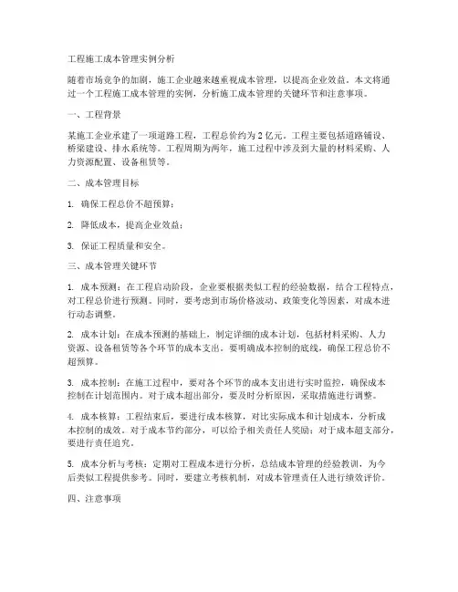 工程施工成本管理实例分析