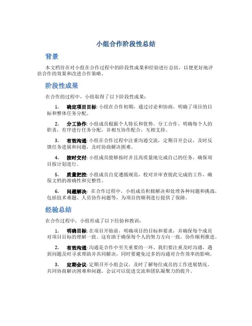小组合作阶段性总结