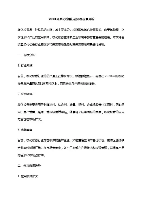 2023年歧化松香行业市场前景分析