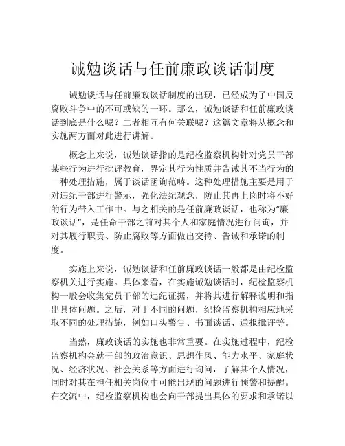 诫勉谈话与任前廉政谈话制度