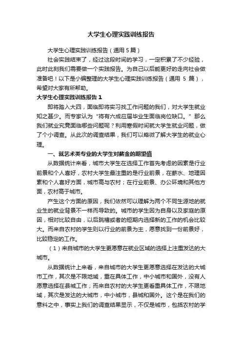 大学生心理实践训练报告（通用5篇）