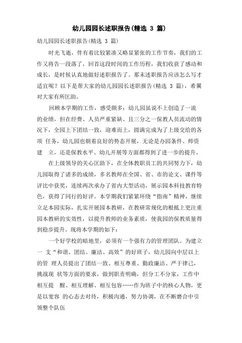 幼儿园园长述职报告(3篇)