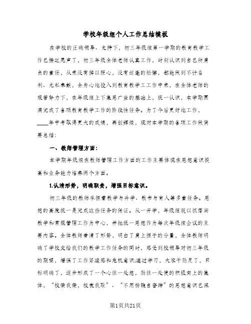 学校年级组个人工作总结模板(6篇)