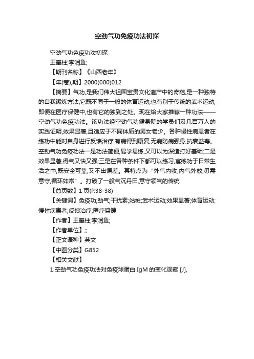 空劲气功免疫功法初探
