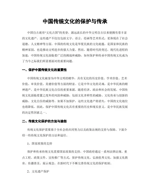 中国传统文化的保护与传承