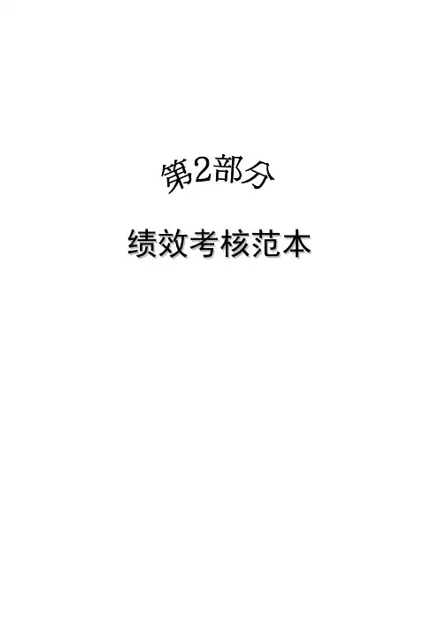员工绩效考核评价范本表格