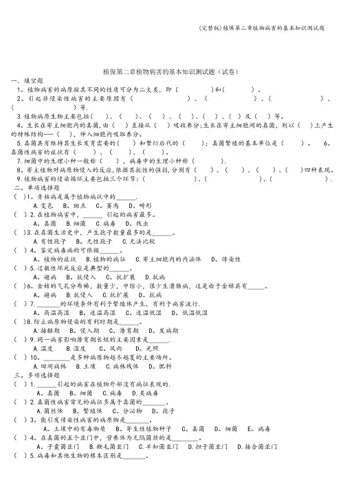 (完整版)植保第二章植物病害的基本知识测试题