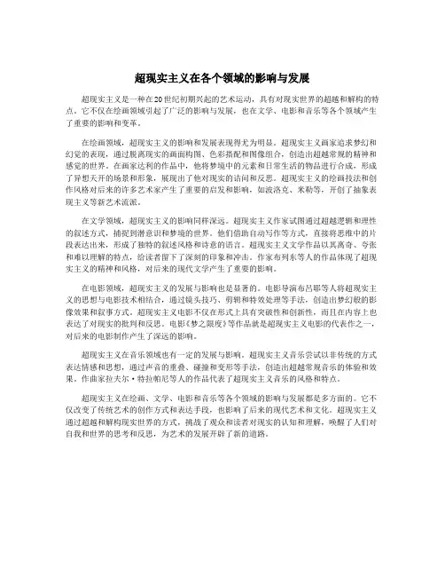 超现实主义在各个领域的影响与发展