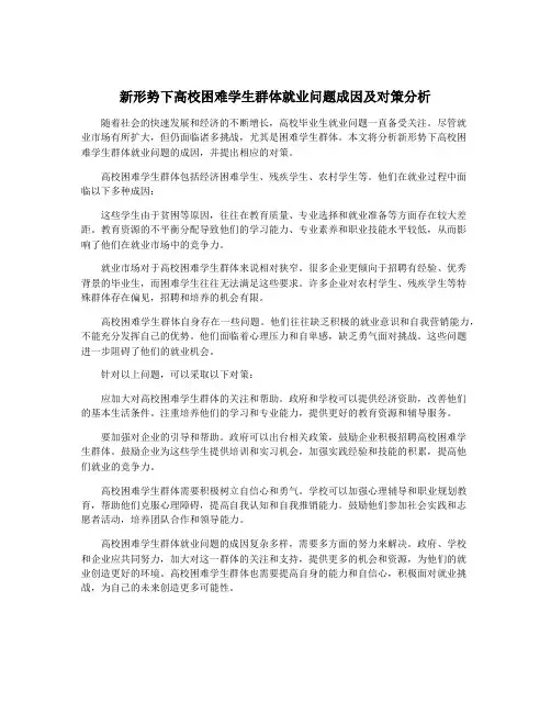 新形势下高校困难学生群体就业问题成因及对策分析