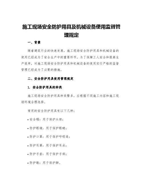 施工现场安全防护用具及机械设备使用监督管理规定