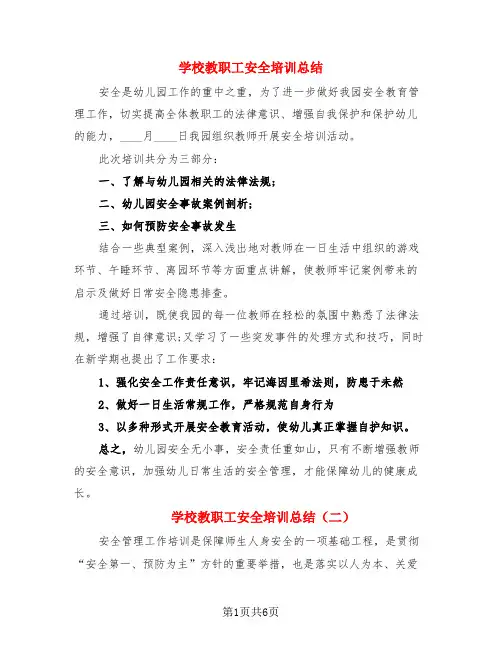 学校教职工安全培训总结(4篇)