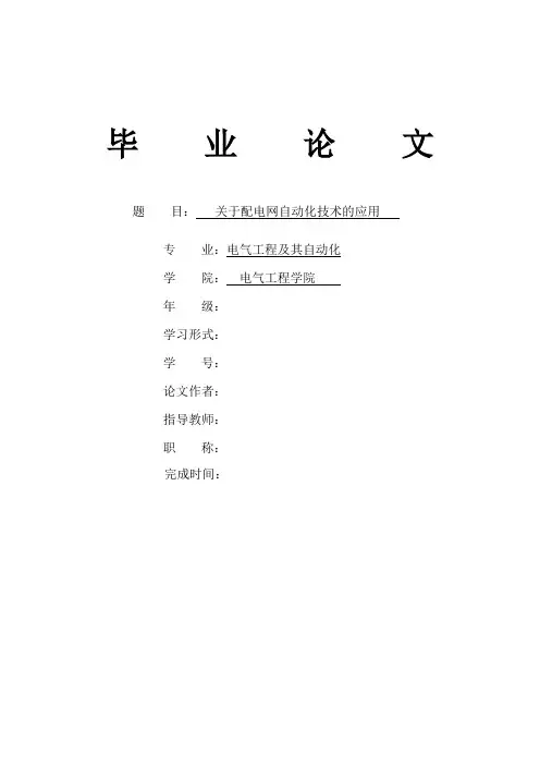 关于配电网自动化技术的应用毕业论文[管理资料]