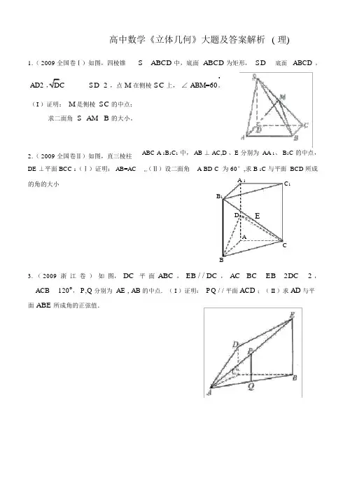 (完整)高中数学《立体几何》大题及答案解析.doc