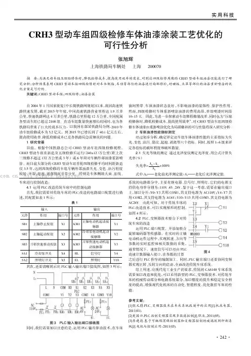 CRH3型动车组四级检修车体油漆涂装工艺优化的可行性分析