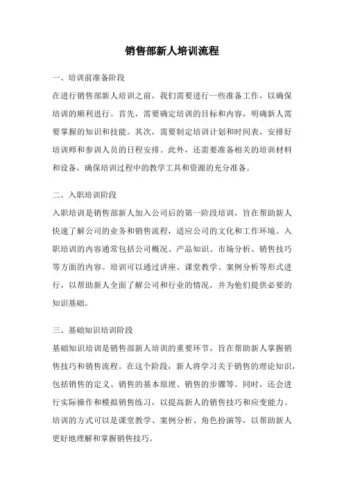 销售部新人培训流程