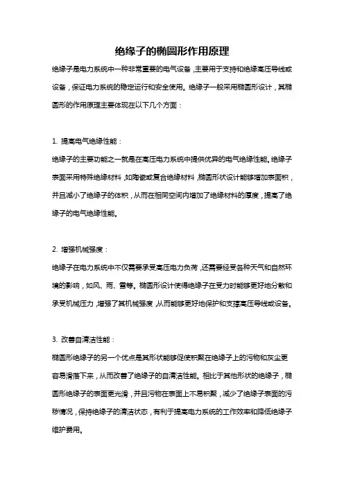 绝缘子的椭圆形作用原理