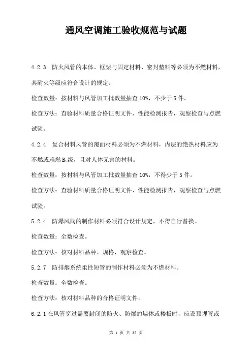 通风空调施工验收规范与试题