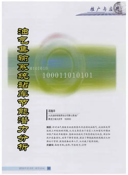 油气集输系统站库节能潜力分析