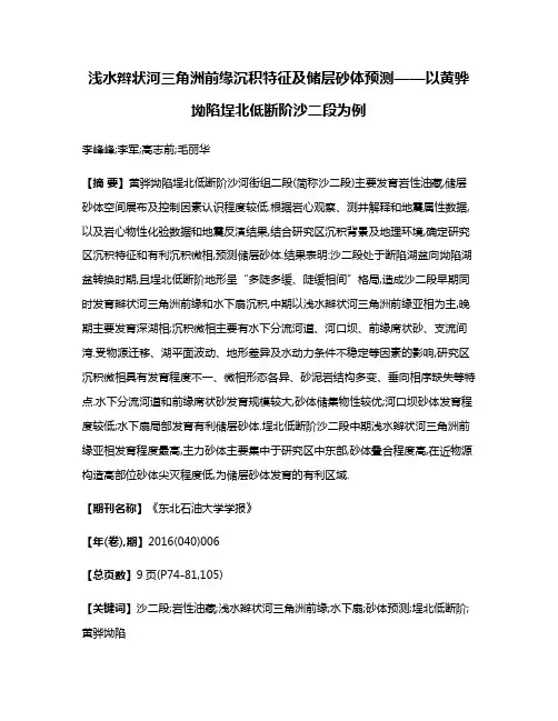 浅水辫状河三角洲前缘沉积特征及储层砂体预测——以黄骅坳陷埕北低断阶沙二段为例