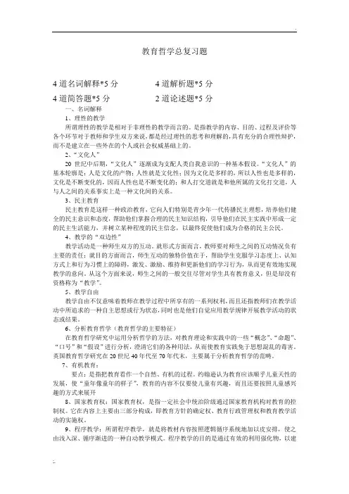 教育哲学复习资料