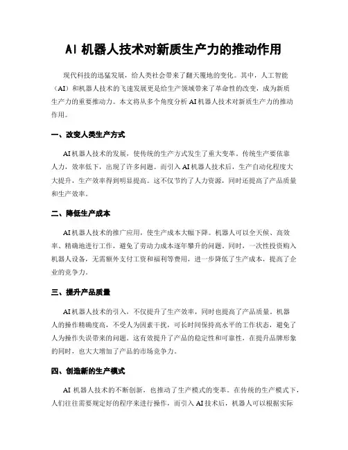 AI机器人技术对新质生产力的推动作用
