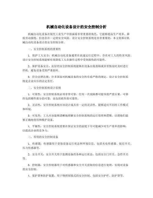 机械自动化设备设计的安全控制分析
