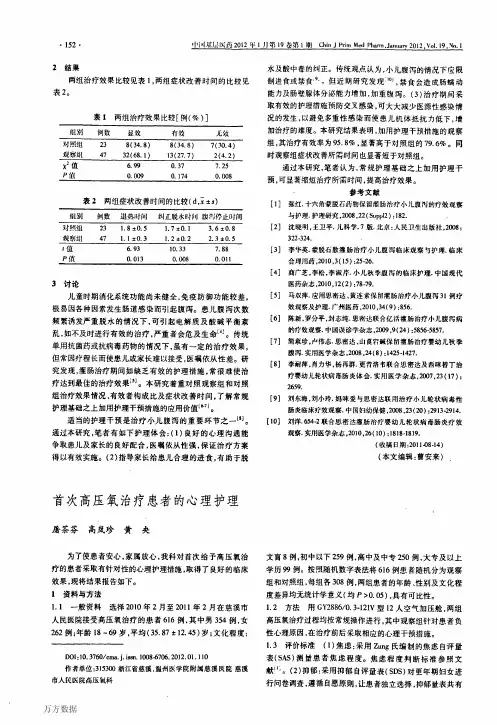 首次高压氧治疗患者的心理护理
