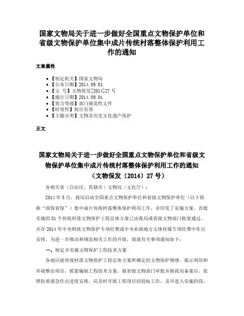 国家文物局关于进一步做好全国重点文物保护单位和省级文物保护单位集中成片传统村落整体保护利用工作的通知