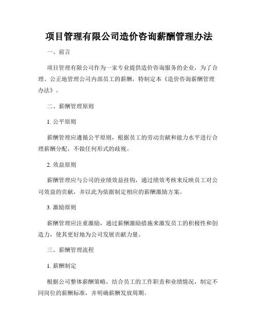 项目管理有限公司造价咨询薪酬管理办法