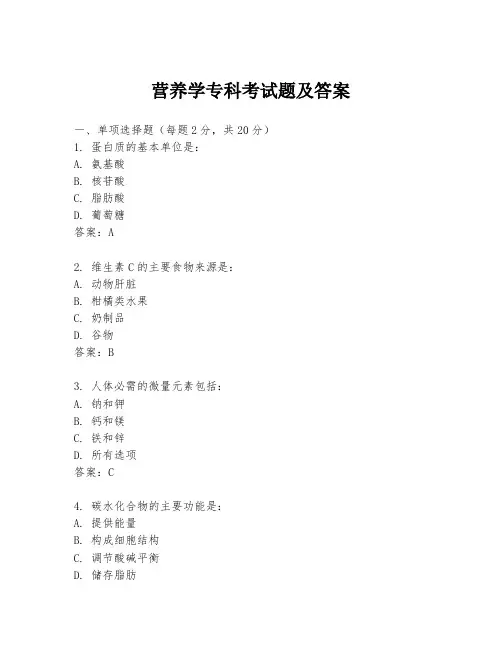 营养学专科考试题及答案