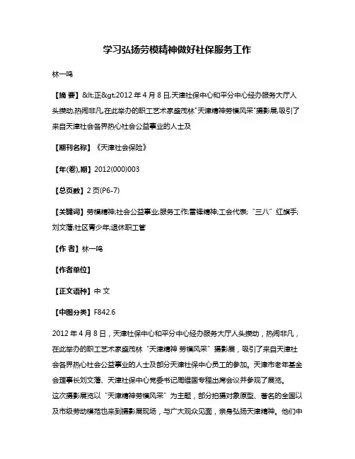 学习弘扬劳模精神  做好社保服务工作
