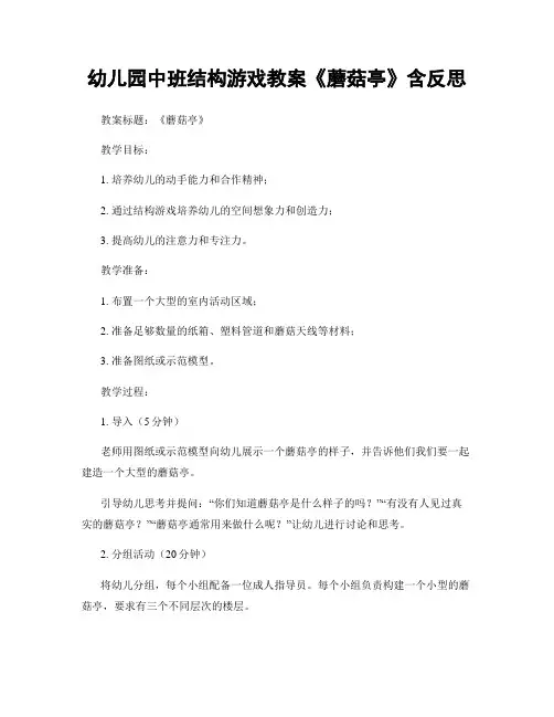 幼儿园中班结构游戏教案《蘑菇亭》含反思