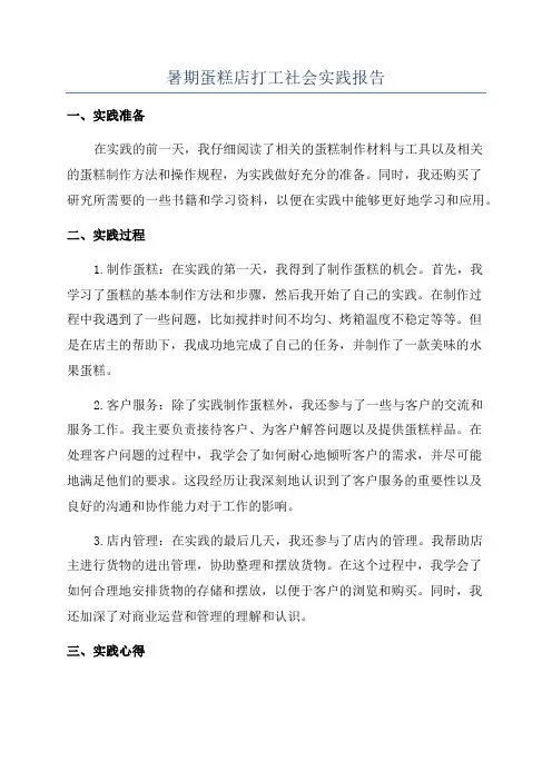 暑期蛋糕店打工社会实践报告