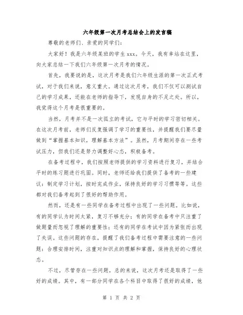 六年级第一次月考总结会上的发言稿
