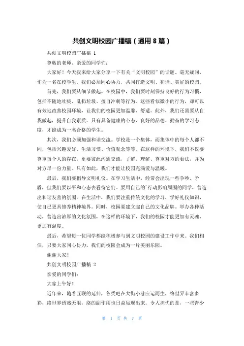 共创文明校园广播稿(通用8篇)
