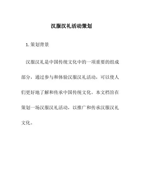 汉服汉礼活动策划