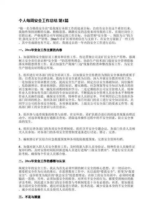 个人每周安全工作总结(推荐15篇)
