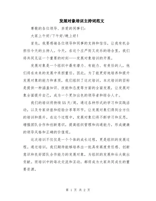 发展对象培训主持词范文