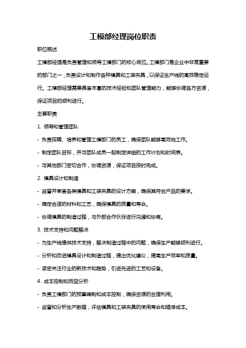 工模部经理岗位职责