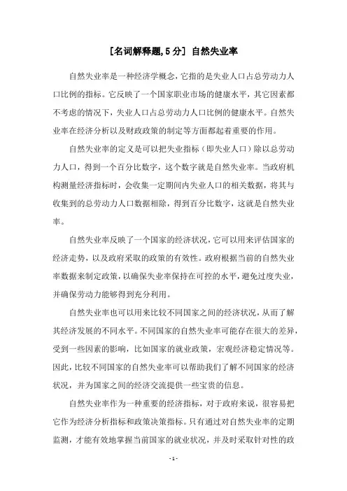 [名词解释题,5分] 自然失业率