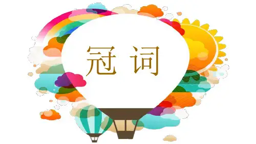 中考英语二轮语法专题复习-冠词+课件