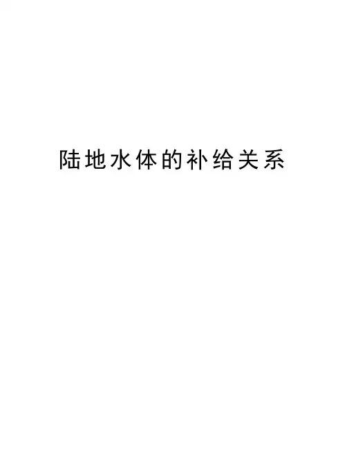陆地水体的补给关系知识讲解