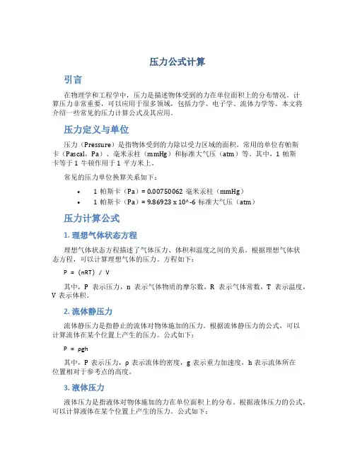 压力公式计算