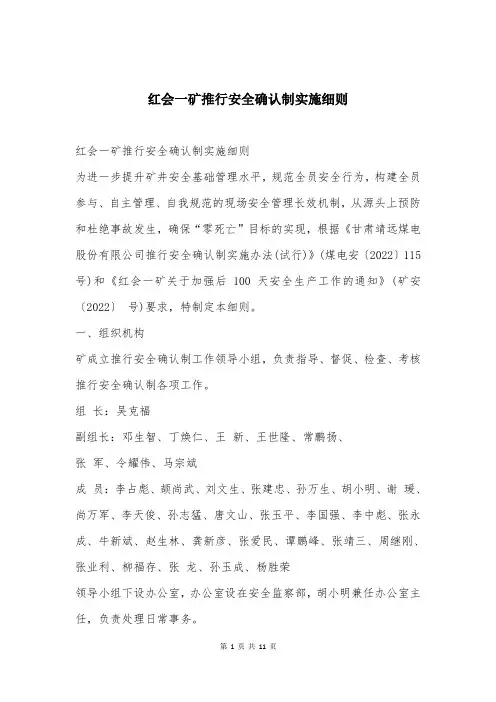 红会一矿推行安全确认制实施细则