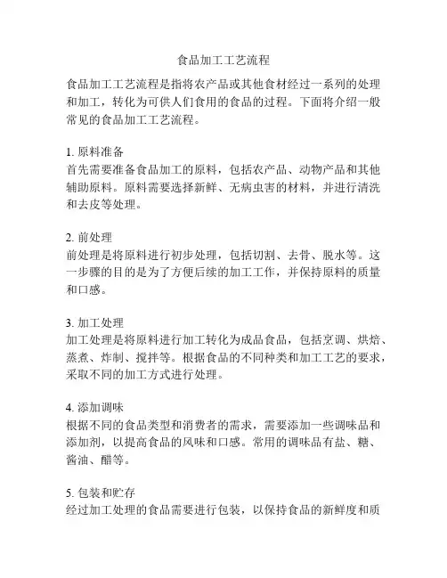 食品加工工艺流程